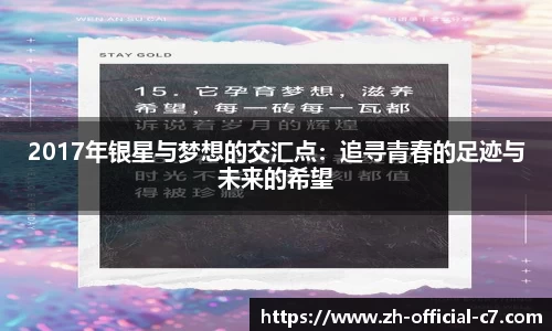 2017年银星与梦想的交汇点：追寻青春的足迹与未来的希望