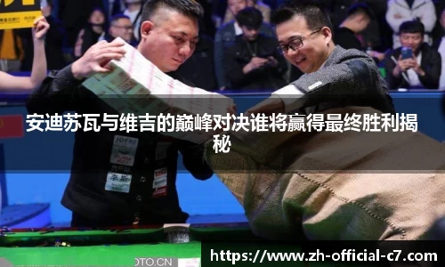 安迪苏瓦与维吉的巅峰对决谁将赢得最终胜利揭秘