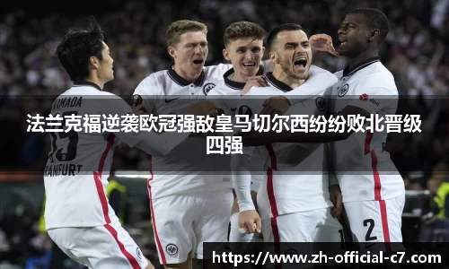 法兰克福逆袭欧冠强敌皇马切尔西纷纷败北晋级四强