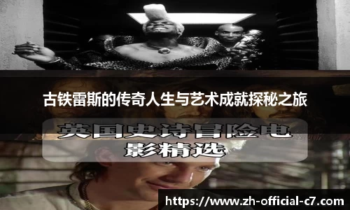 古铁雷斯的传奇人生与艺术成就探秘之旅