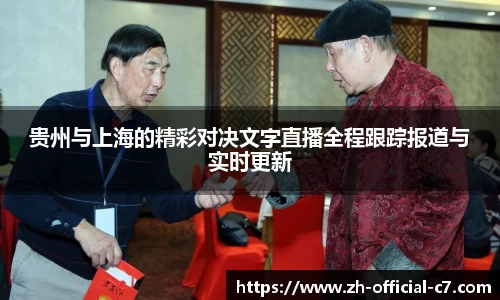 贵州与上海的精彩对决文字直播全程跟踪报道与实时更新