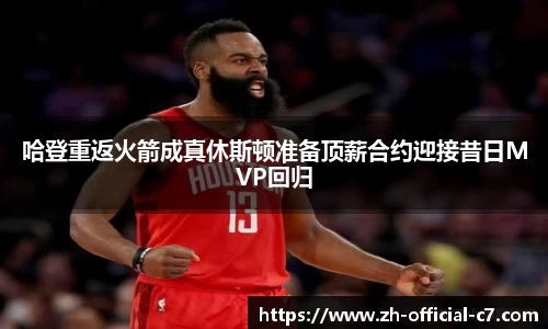 哈登重返火箭成真休斯顿准备顶薪合约迎接昔日MVP回归