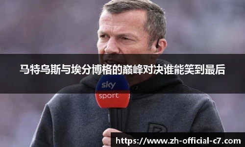 马特乌斯与埃分博格的巅峰对决谁能笑到最后