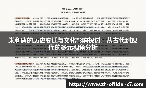 米利唐的历史变迁与文化影响探讨：从古代到现代的多元视角分析