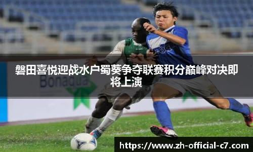 磐田喜悦迎战水户蜀葵争夺联赛积分巅峰对决即将上演