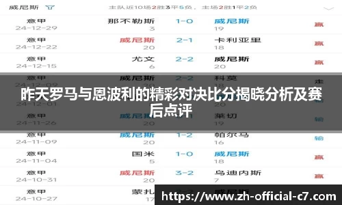昨天罗马与恩波利的精彩对决比分揭晓分析及赛后点评