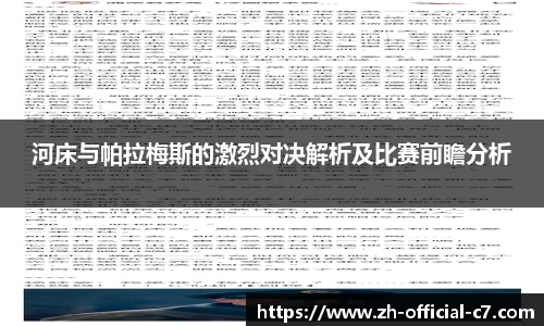河床与帕拉梅斯的激烈对决解析及比赛前瞻分析