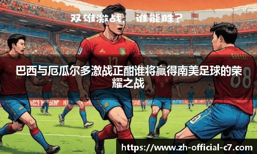 巴西与厄瓜尔多激战正酣谁将赢得南美足球的荣耀之战