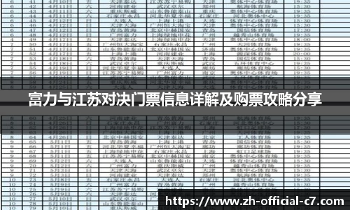富力与江苏对决门票信息详解及购票攻略分享