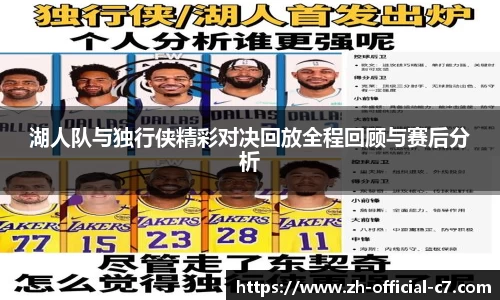 湖人队与独行侠精彩对决回放全程回顾与赛后分析