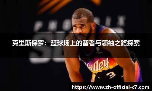 克里斯保罗：篮球场上的智者与领袖之路探索