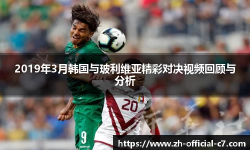 2019年3月韩国与玻利维亚精彩对决视频回顾与分析