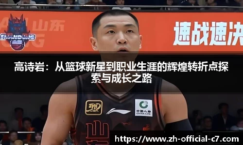 高诗岩：从篮球新星到职业生涯的辉煌转折点探索与成长之路