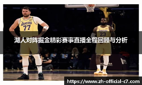 湖人对阵掘金精彩赛事直播全程回顾与分析