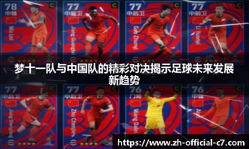 梦十一队与中国队的精彩对决揭示足球未来发展新趋势