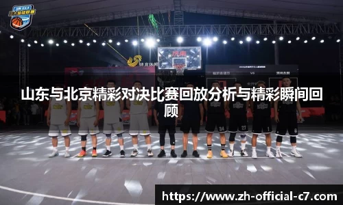 山东与北京精彩对决比赛回放分析与精彩瞬间回顾