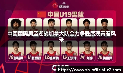 中国国奥男篮迎战加拿大队全力争胜展现青春风采