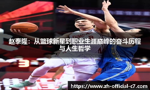 赵泰隆：从篮球新星到职业生涯巅峰的奋斗历程与人生哲学