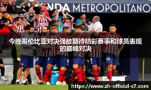 今晚哥伦比亚对决强敌期待精彩赛事和球员表现的巅峰对决
