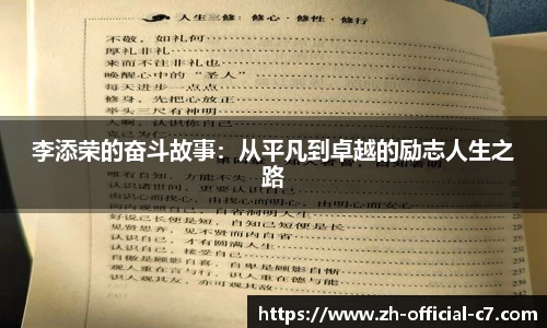 李添荣的奋斗故事：从平凡到卓越的励志人生之路