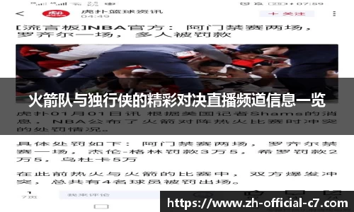 火箭队与独行侠的精彩对决直播频道信息一览