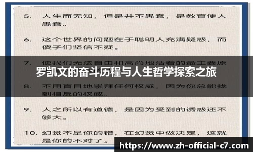 罗凯文的奋斗历程与人生哲学探索之旅