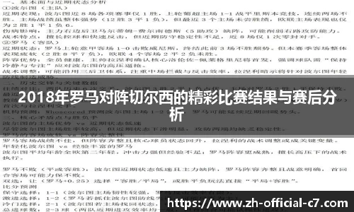 2018年罗马对阵切尔西的精彩比赛结果与赛后分析