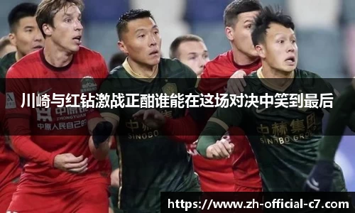 川崎与红钻激战正酣谁能在这场对决中笑到最后