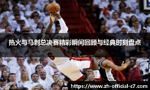 热火与马刺总决赛精彩瞬间回顾与经典时刻盘点