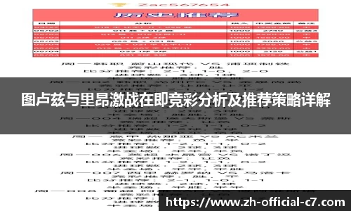 图卢兹与里昂激战在即竞彩分析及推荐策略详解