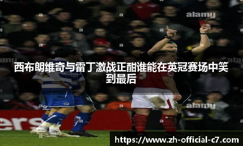 西布朗维奇与雷丁激战正酣谁能在英冠赛场中笑到最后