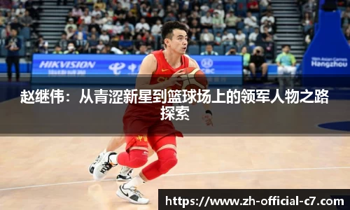 赵继伟：从青涩新星到篮球场上的领军人物之路探索
