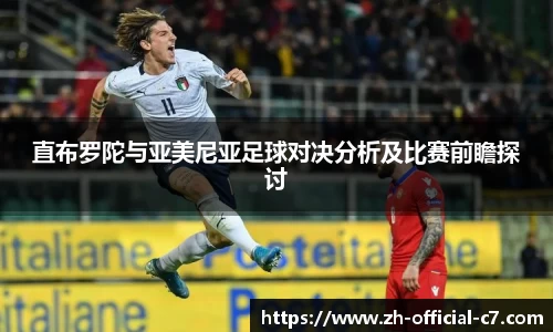 直布罗陀与亚美尼亚足球对决分析及比赛前瞻探讨