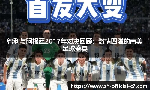 智利与阿根廷2017年对决回顾：激情四溢的南美足球盛宴