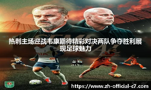 热刺主场迎战韦康期待精彩对决两队争夺胜利展现足球魅力