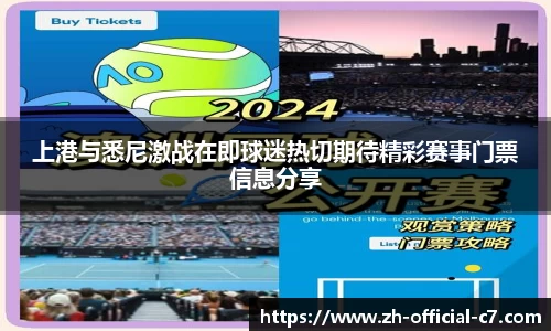 上港与悉尼激战在即球迷热切期待精彩赛事门票信息分享