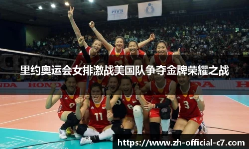 里约奥运会女排激战美国队争夺金牌荣耀之战