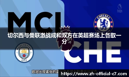 切尔西与曼联激战成和双方在英超赛场上各取一分
