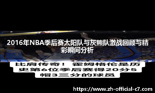 2016年NBA季后赛太阳队与灰熊队激战回顾与精彩瞬间分析