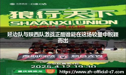 延边队与陕西队激战正酣谁能在这场较量中脱颖而出