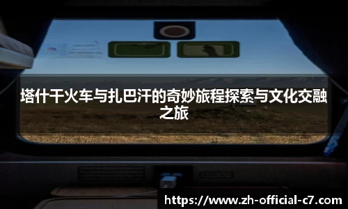 塔什干火车与扎巴汗的奇妙旅程探索与文化交融之旅