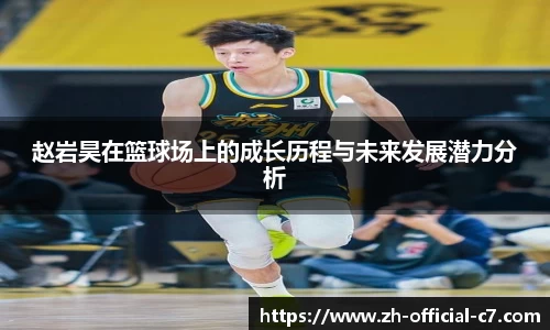 赵岩昊在篮球场上的成长历程与未来发展潜力分析