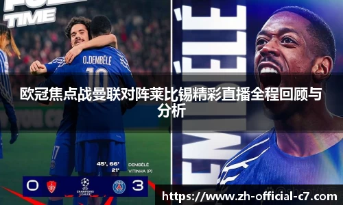欧冠焦点战曼联对阵莱比锡精彩直播全程回顾与分析