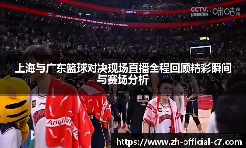 上海与广东篮球对决现场直播全程回顾精彩瞬间与赛场分析