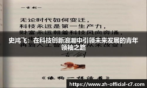 史鸿飞：在科技创新浪潮中引领未来发展的青年领袖之路