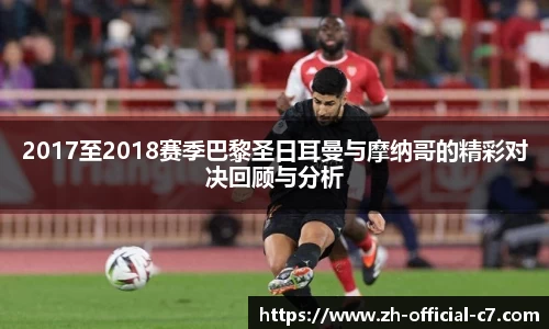 2017至2018赛季巴黎圣日耳曼与摩纳哥的精彩对决回顾与分析