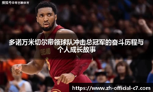 多诺万米切尔带领球队冲击总冠军的奋斗历程与个人成长故事