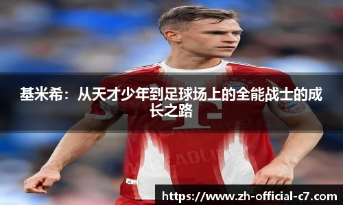 基米希：从天才少年到足球场上的全能战士的成长之路