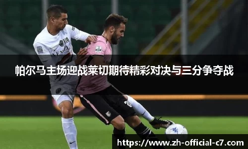 帕尔马主场迎战莱切期待精彩对决与三分争夺战