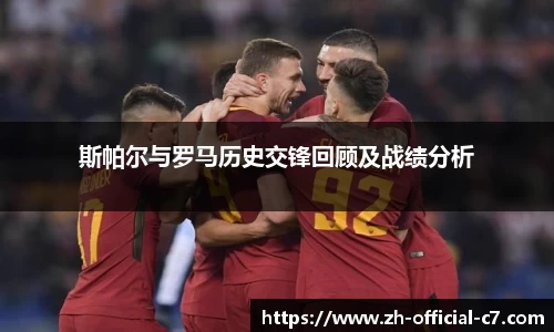 斯帕尔与罗马历史交锋回顾及战绩分析